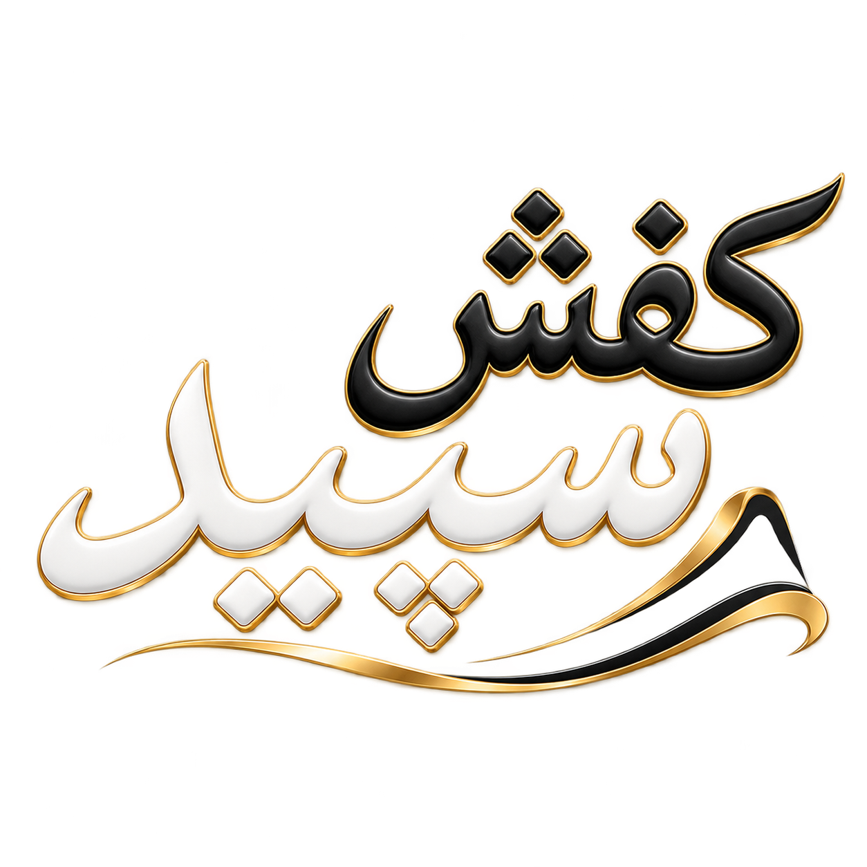 کفش سپید